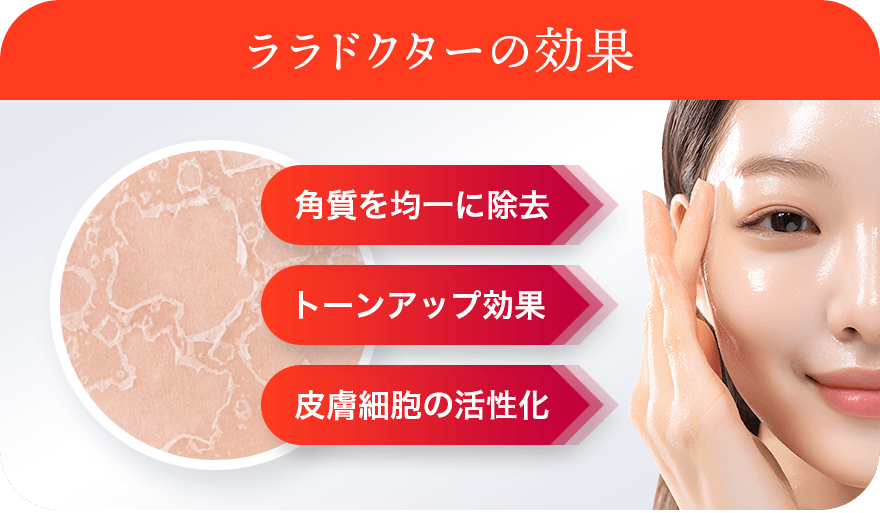 ララドクターの効果 角質を均一に除去 トーンアップ効果 皮膚細胞の活性化