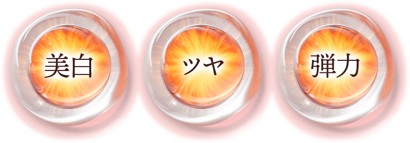 美白・ツヤ・弾力