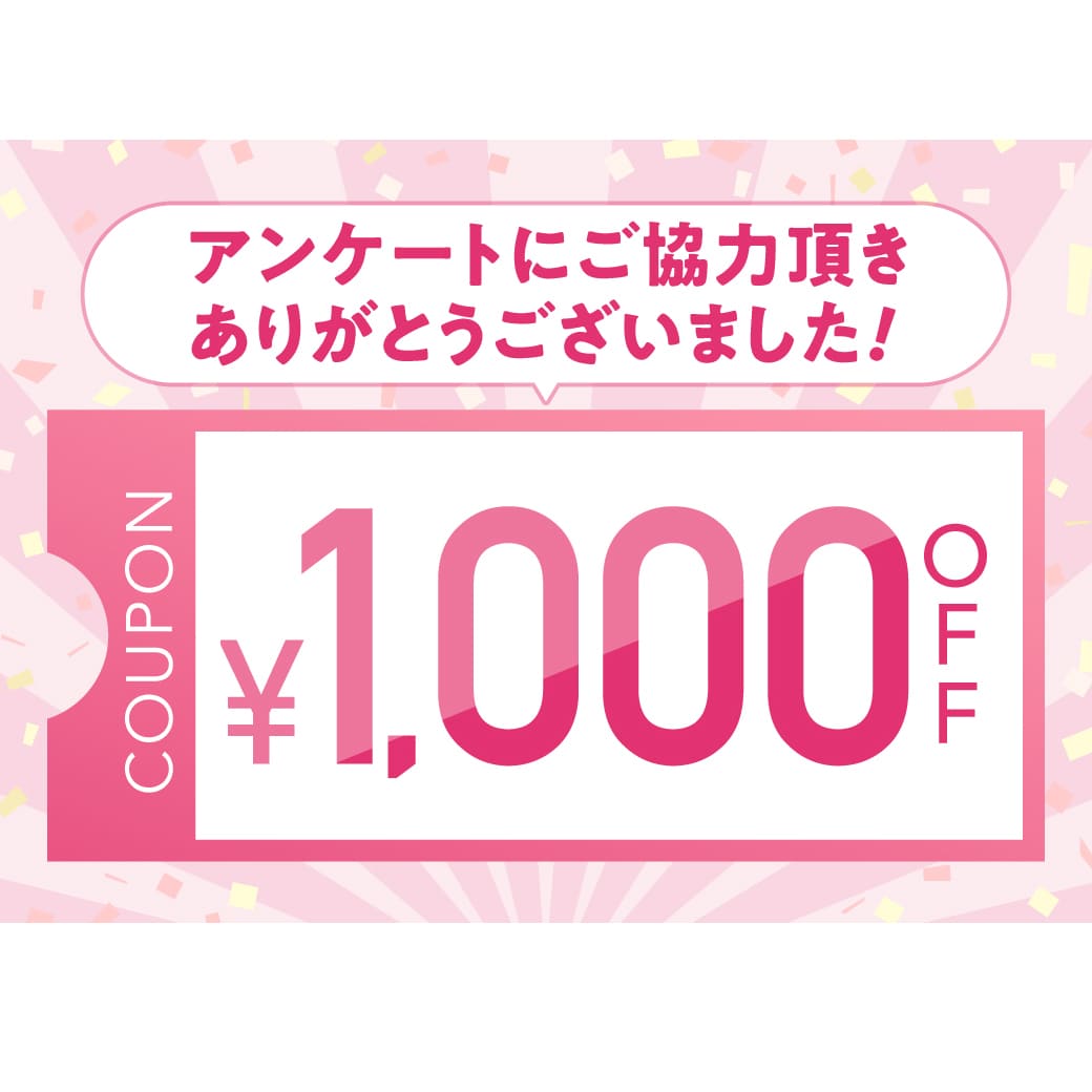 アンケートにご協力いただきありがとうございました！1,000円OFFクーポン