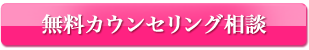 無料カウンセリング相談