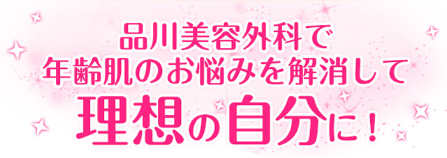 品川美容外科で年齢肌のお悩みを解消して理想の自分に