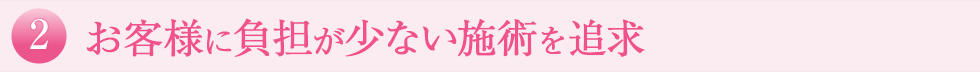安全で効果の高い施術を追求