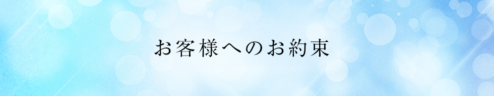 お客様へのお約束