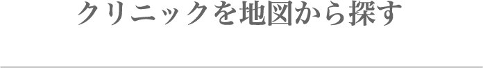クリニックを地図から探す