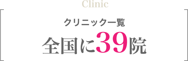 クリニック一覧
