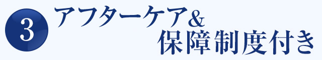 安心のアフターチェック&保障制度付き