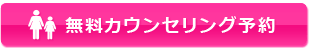 無料カウンセリング相談