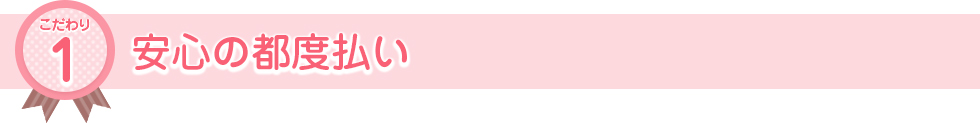 安心の都度払い