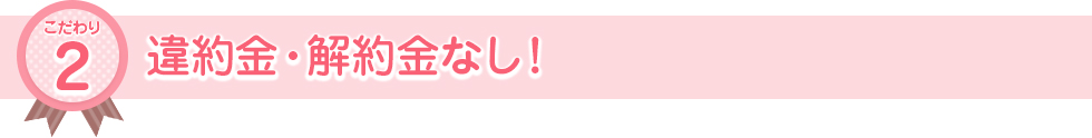 違約金・解約金一切なし