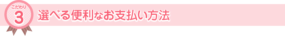 選べる便利なお支払い方法