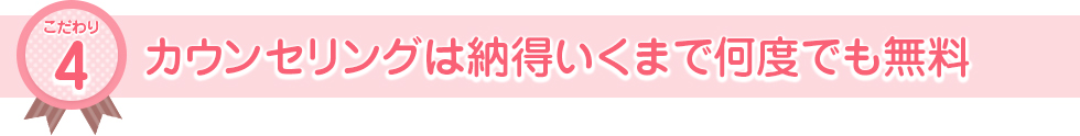 カウンセリングは納得いくまで何度でも無料