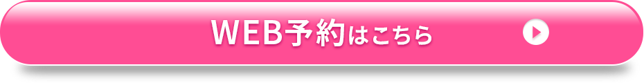 WEB予約はこちら
