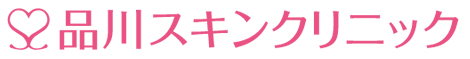 品川スキンクリニック 美容皮フ科