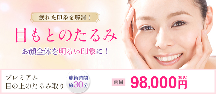 疲れた印象を解消！ 目もとのたるみ お顔全体を明るい印象に！