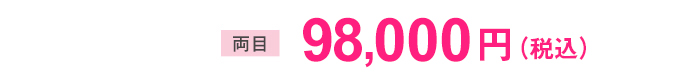 両目 98,000円(税込)