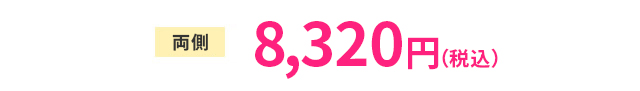 片側 5,560円(税抜)