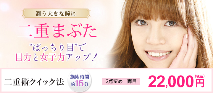 潤う大きな瞳に 二重まぶた “ぱっちり目”で目力と女子力アップ！ 二重術埋没法