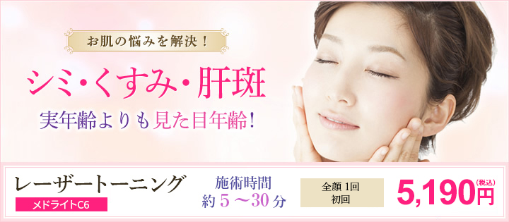 お肌の悩みを解決！シミ・くすみ・肝斑　 実年齢よりも見た目年齢！