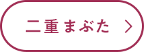 二重まぶた
