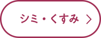 シミ・くすみ