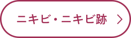 ニキビ・ニキビ跡