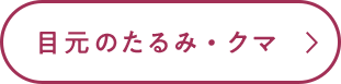 目元のたるみ・クマ