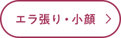 エラ張り・小顔