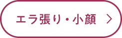 エラ張り・小顔