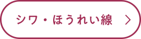 シワ・ほうれい線