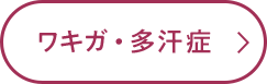 ワキガ・多汗症