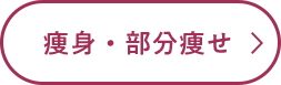 痩身・部分痩せ