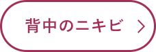 背中ニキビ