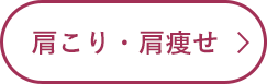 肩こり・肩痩せ