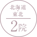 北海道・東北 2院