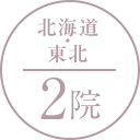 北海道・東北 2院