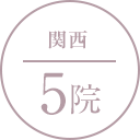 関西 5院