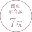 関東・甲信越 7院