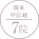 関東・甲信越 7院