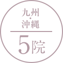 九州・沖縄 5院