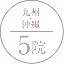 九州・沖縄 5院