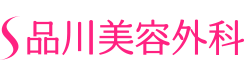 品川美容外科