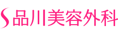 品川美容外科