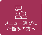 メニュー選びにお悩みの方へ