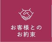 お客様とのお約束