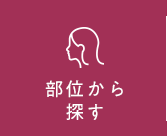 部位から探す