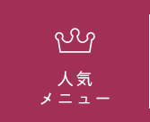 人気メニュー