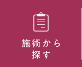 施術から探す