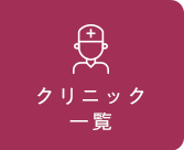 クリニック一覧