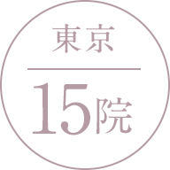 東京 15院