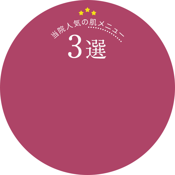 当院人気の肌メニュー3選